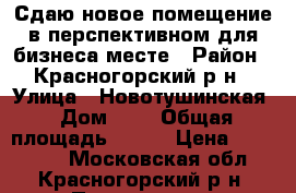 Сдаю новое помещение в перспективном для бизнеса месте › Район ­ Красногорский р-н › Улица ­ Новотушинская › Дом ­ 2 › Общая площадь ­ 528 › Цена ­ 100 000 - Московская обл., Красногорский р-н, Путилково д. Недвижимость » Помещения аренда   . Московская обл.